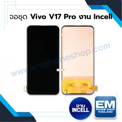 จอชุด Vivo V17 Pro งาน Incell